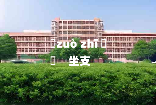 
	zuò zhī 	
	    坐支