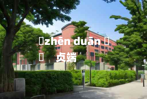 
	zhēn duān 	
	    贞端