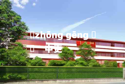 
	zhōng gēng 	
	    中更