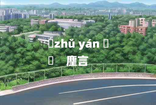 
	zhǔ yán 	
	    麈言