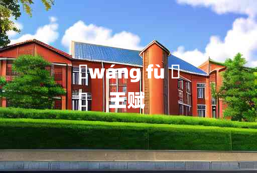 
	wáng fù 	
	    王赋