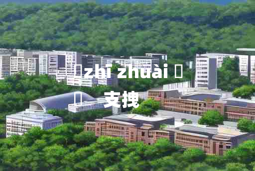 
	zhī zhuài 	
	    支拽