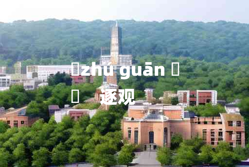 
	zhú guān 	
	    逐观