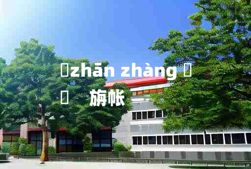 
	zhān zhàng 	
	    旃帐