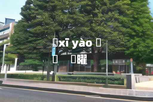 
	xī yào 	
	    晞曜