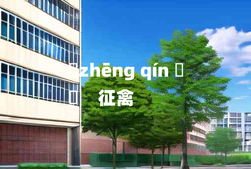 
	zhēng qín 	
	    征禽