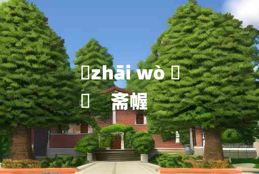 
	zhāi wò 	
	    斋幄