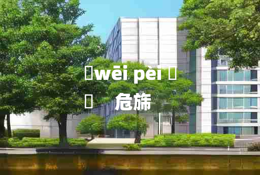 
	wēi pèi 	
	    危旆