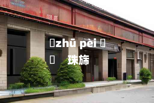 
	zhū pèi 	
	    珠旆