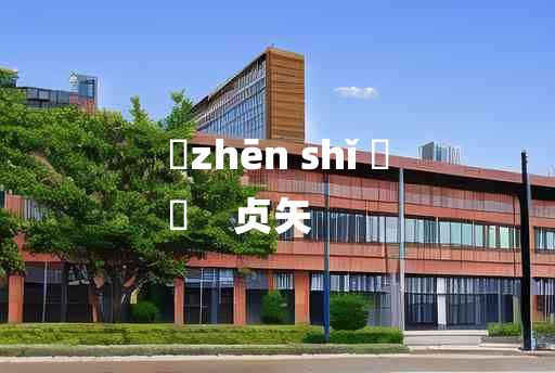 
	zhēn shǐ 	
	    贞矢