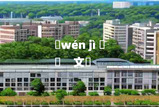 
	wén jì 	
	    文罽