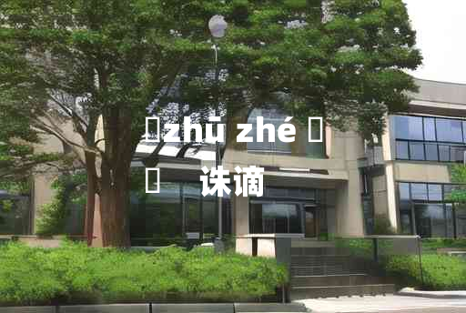 
	zhū zhé 	
	    诛谪