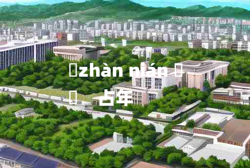 
	zhàn nián 	
	    占年