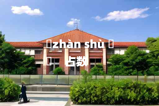 
	zhàn shù 	
	    占数