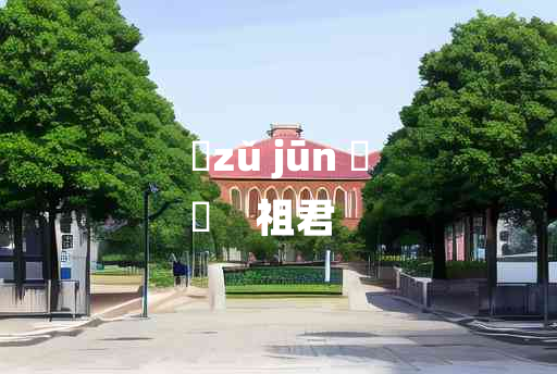 
	zǔ jūn 	
	    祖君