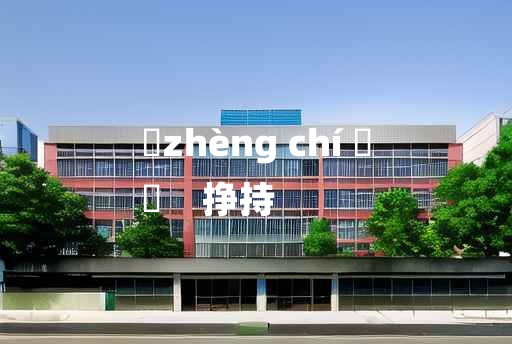 
	zhèng chí 	
	    挣持