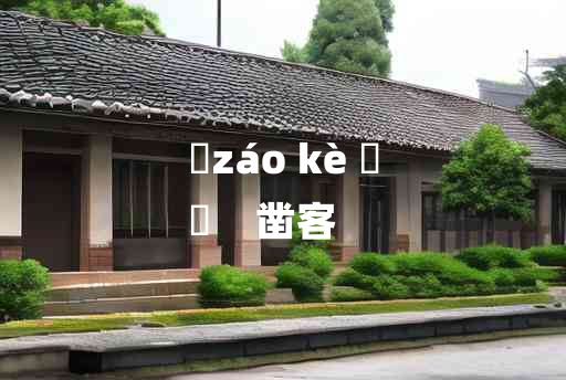 
	záo kè 	
	    凿客