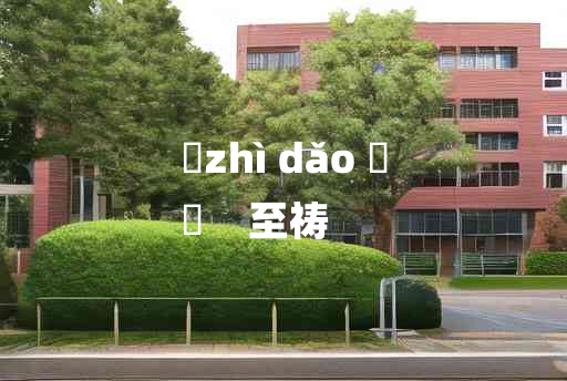 
	zhì dǎo 	
	    至祷