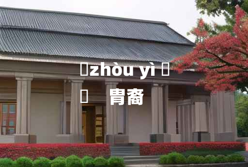 
	zhòu yì 	
	    胄裔