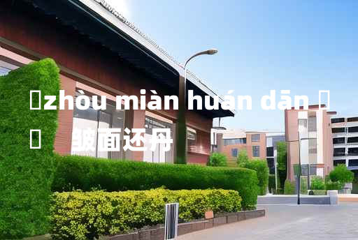 
	zhòu miàn huán dān 	
	    皱面还丹