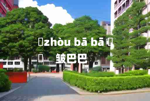 
	zhòu bā bā 	
	    皱巴巴