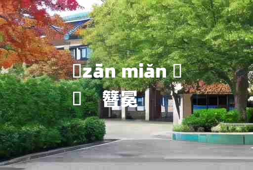 
	zān miǎn 	
	    簪冕