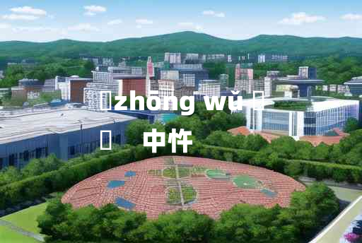 
	zhōng wǔ 	
	    中忤