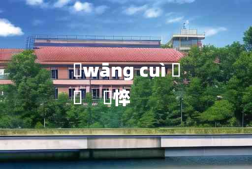 
	wāng cuì 	
	    尪悴