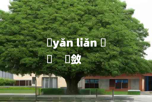 
	yǎn liǎn 	
	    弇敛