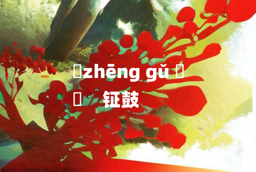 
	zhēng gǔ 	
	    钲鼓