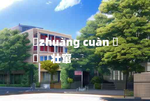 
	zhuàng cuàn 	
	    壮窜