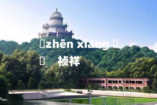 
	zhēn xiáng 	
	    祯祥