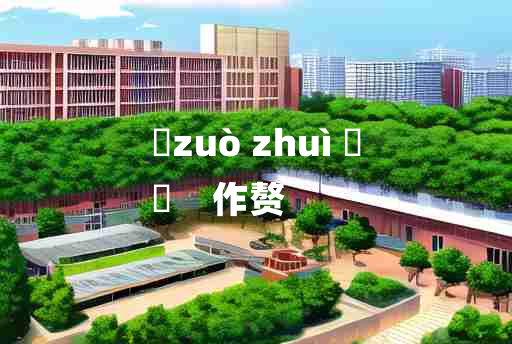 
	zuò zhuì 	
	    作赘