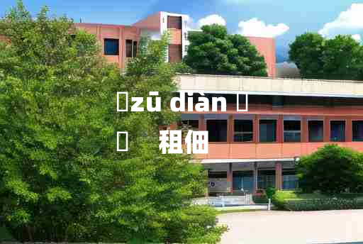 
	zū diàn 	
	    租佃