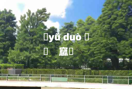 
	yǔ duò 	
	    窳墯