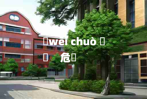 
	wēi chuò 	
	    危惙