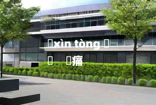 
	xìn tòng 	
	    焮痛