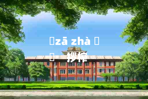 
	zā zhà 	
	    拶榨