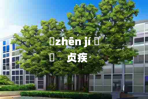 
	zhēn jí 	
	    贞疾