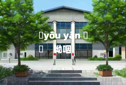 
	yōu yān 	
	    呦咽