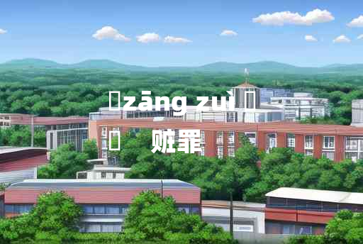 
	zāng zuì 	
	    赃罪