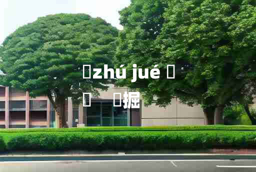 
	zhú jué 	
	    劚掘