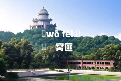 
	wō fěi 	
	    窝匪