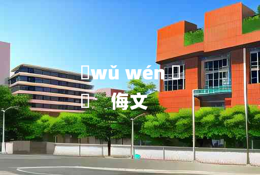 
	wǔ wén 	
	    侮文