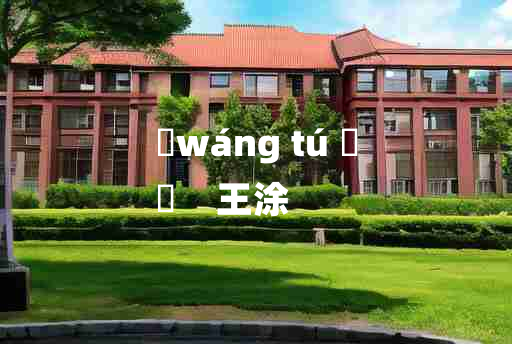 
	wáng tú 	
	    王涂