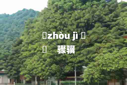 
	zhòu jì 	
	    骤骥