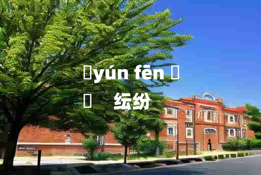 
	yún fēn 	
	    纭纷