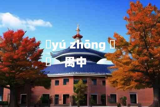 
	yú zhōng 	
	    禺中