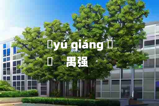 
	yú qiáng 	
	    禺强