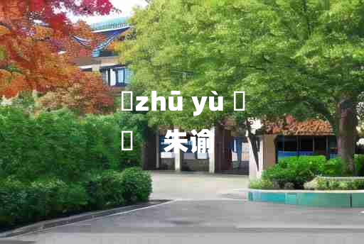 
	zhū yù 	
	    朱谕